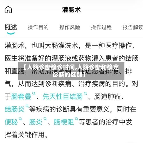 【入院诊断确诊时间,入院诊断和确定诊断的区别】-第3张图片