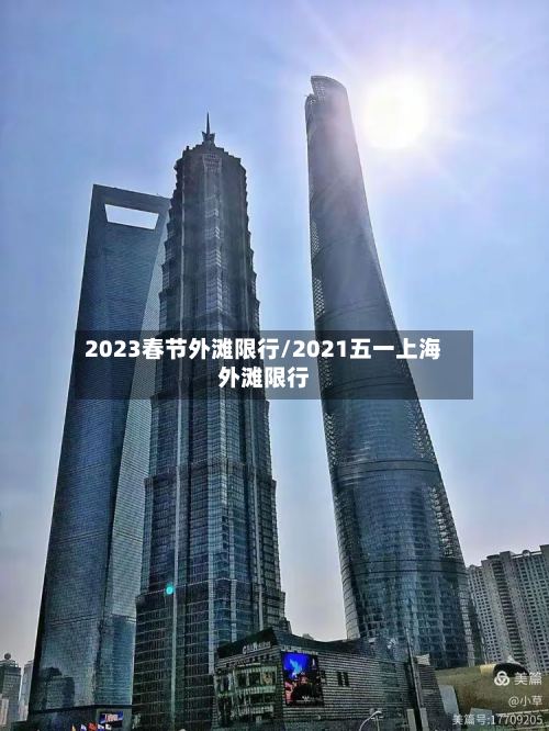 2023春节外滩限行/2021五一上海外滩限行