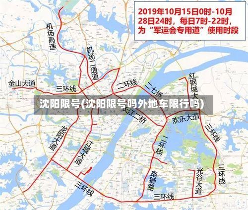 沈阳限号(沈阳限号吗外地车限行吗)
