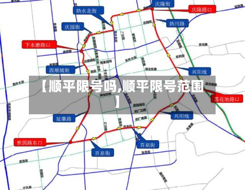 【顺平限号吗,顺平限号范围】