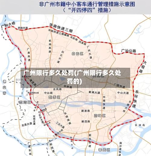 广州限行多久处罚(广州限行多久处罚的)-第2张图片