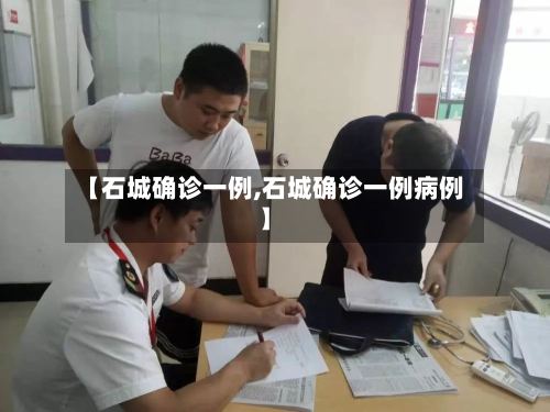 【石城确诊一例,石城确诊一例病例】-第3张图片