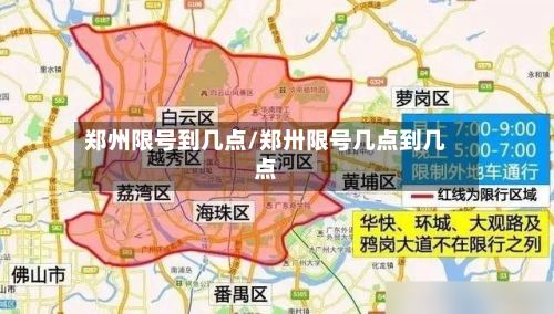 郑州限号到几点/郑卅限号几点到几点-第3张图片