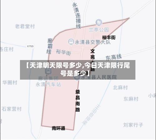 【天津明天限号多少,今日天津限行尾号是多少】
