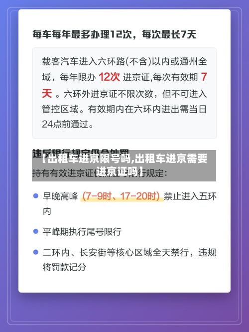 【出租车进京限号吗,出租车进京需要进京证吗】
