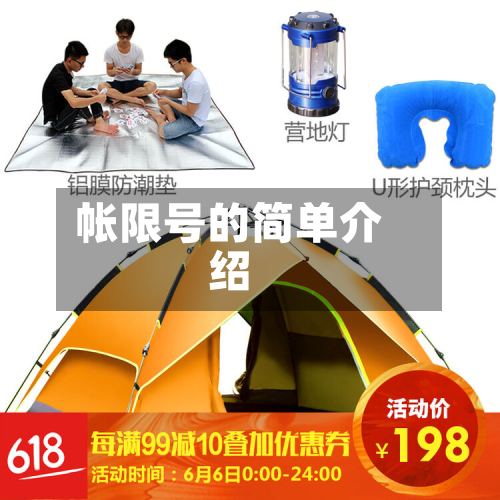 帐限号的简单介绍
