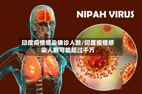 印度疫情感染确诊人数/印度疫情感染人数可能超过千万