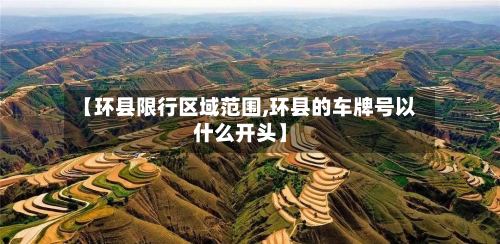 【环县限行区域范围,环县的车牌号以什么开头】