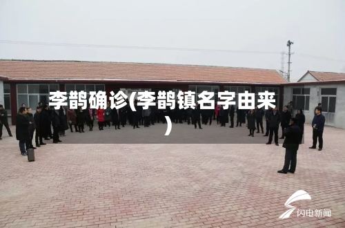 李鹊确诊(李鹊镇名字由来)