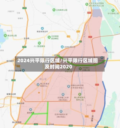 2024兴平限行区域/兴平限行区域图及时间2020-第2张图片