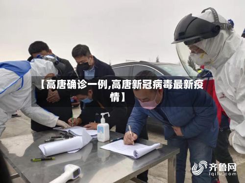【高唐确诊一例,高唐新冠病毒最新疫情】-第3张图片