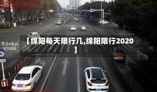 【绵阳每天限行几,绵阳限行2020】-第2张图片