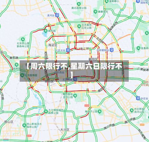 【周六限行不,星期六日限行不】-第2张图片