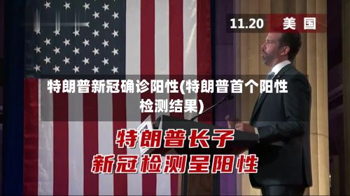 特朗普新冠确诊阳性(特朗普首个阳性检测结果)