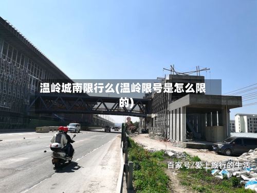 温岭城南限行么(温岭限号是怎么限的)