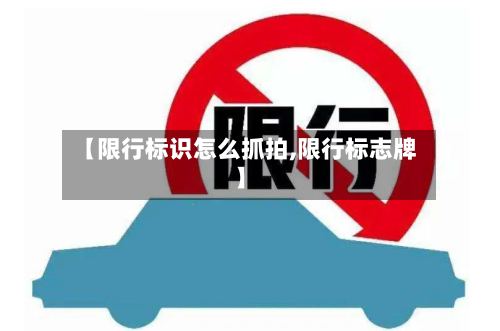 【限行标识怎么抓拍,限行标志牌】-第2张图片