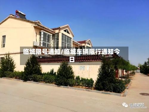 临城限号通知/临城车辆限行通知今日-第2张图片