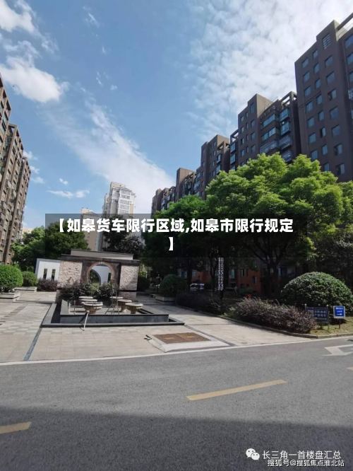 【如皋货车限行区域,如皋市限行规定】
