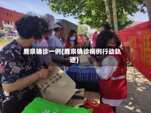 鹿泉确诊一例(鹿泉确诊病例行动轨迹)
