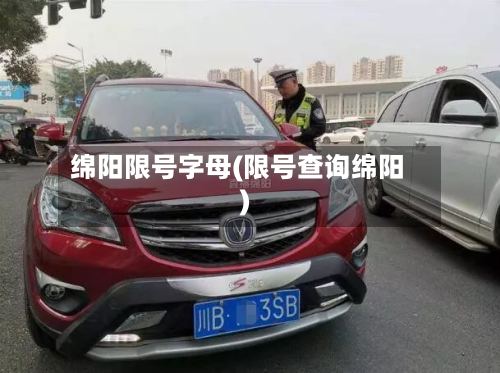 绵阳限号字母(限号查询绵阳)
