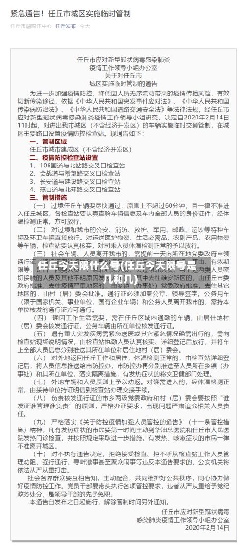 任丘今天限什么号(任丘今天限号是几和几)-第3张图片