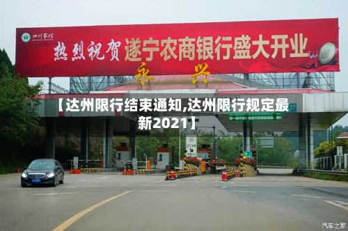 【达州限行结束通知,达州限行规定最新2021】-第2张图片