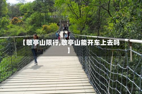 【敬亭山限行,敬亭山能开车上去吗】-第2张图片
