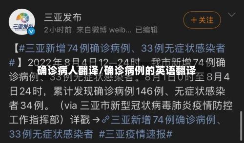 确诊病人翻译/确诊病例的英语翻译-第2张图片