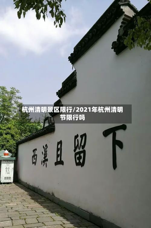 杭州清明景区限行/2021年杭州清明节限行吗