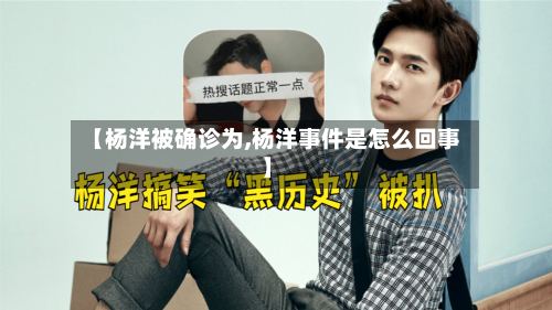 【杨洋被确诊为,杨洋事件是怎么回事】