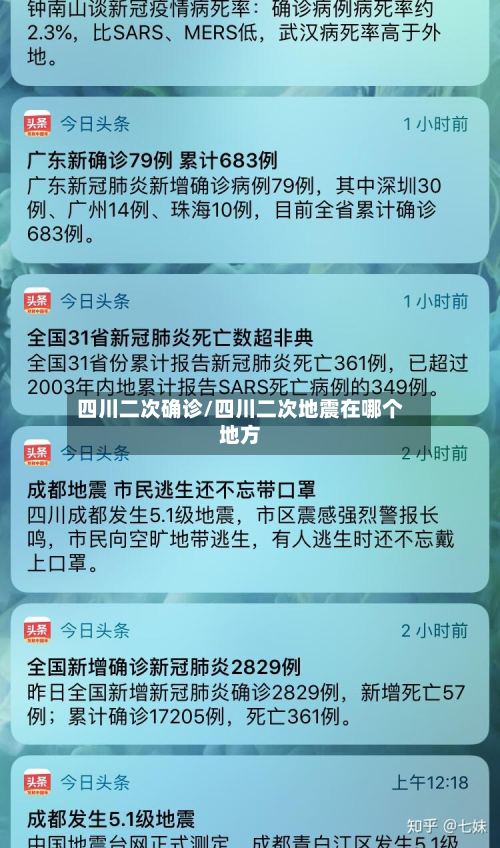 四川二次确诊/四川二次地震在哪个地方-第2张图片