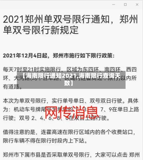 【海南限行通知2021,海南限行查询天数】