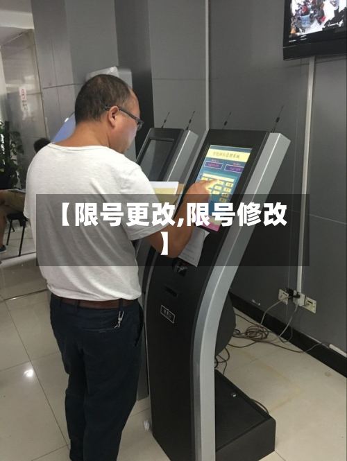 【限号更改,限号修改】