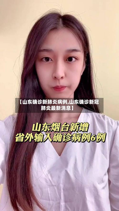 【山东确诊新肺炎病例,山东确诊新冠肺炎最新消息】-第3张图片