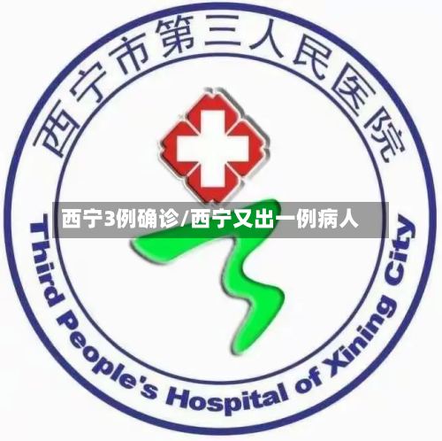 西宁3例确诊/西宁又出一例病人