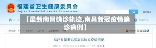 【最新南昌确诊轨迹,南昌新冠疫情确诊病例】