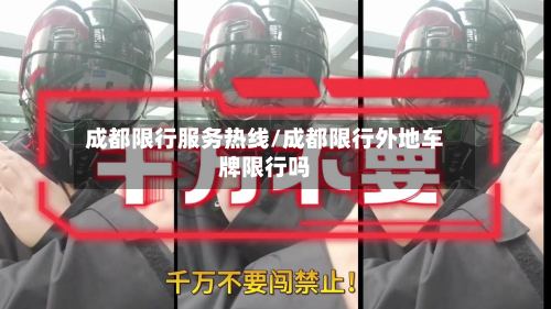 成都限行服务热线/成都限行外地车牌限行吗-第2张图片