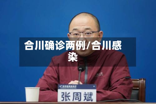 合川确诊两例/合川感染