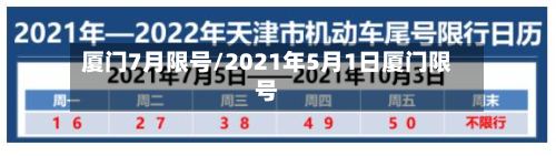 厦门7月限号/2021年5月1日厦门限号-第2张图片