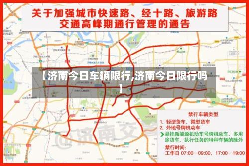 【济南今日车辆限行,济南今日限行吗】-第2张图片