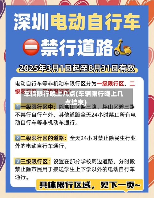 车辆限行晚上几点(车辆限行晚上几点结束)-第3张图片