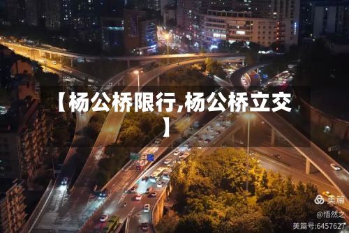 【杨公桥限行,杨公桥立交】-第2张图片