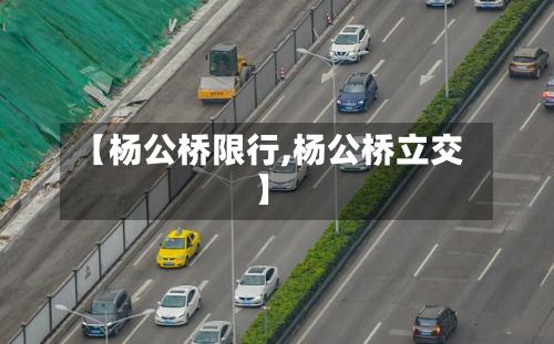 【杨公桥限行,杨公桥立交】-第3张图片