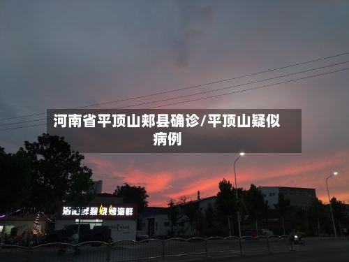 河南省平顶山郏县确诊/平顶山疑似病例