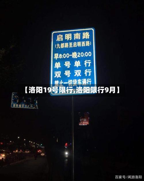 【洛阳19号限行,洛阳限行9月】