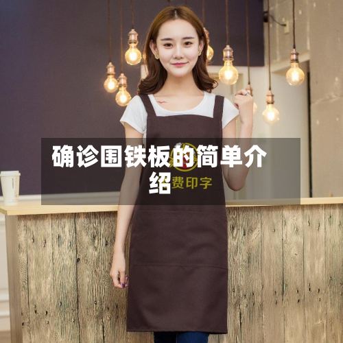 确诊围铁板的简单介绍-第2张图片