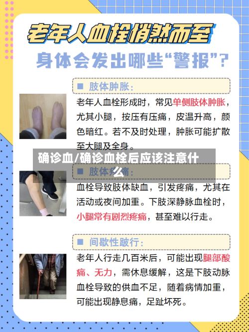 确诊血/确诊血栓后应该注意什么
