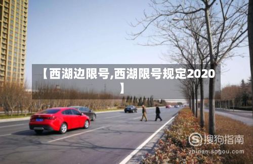 【西湖边限号,西湖限号规定2020】
