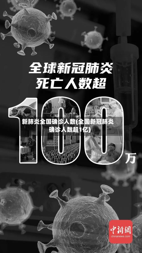 新肺炎全国确诊人数(全国新冠肺炎确诊人数超1亿)
