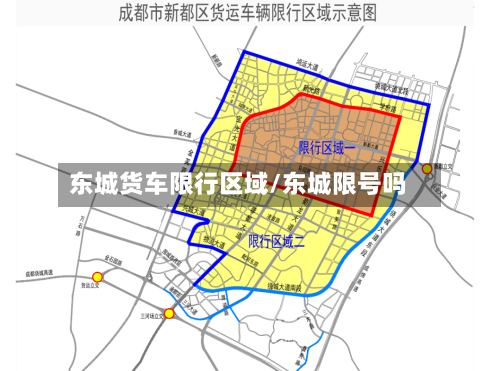 东城货车限行区域/东城限号吗-第2张图片